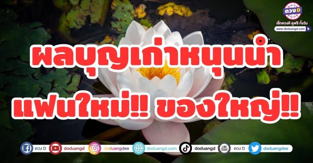 ผลบุญเก่าหนุนนำ แฟนใหม่ ของใหญ่