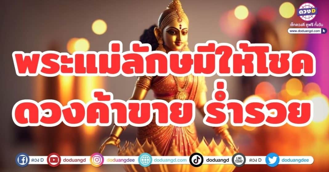 พระแม่ลักษมี ดวงค้าขาย ร่ำรวย