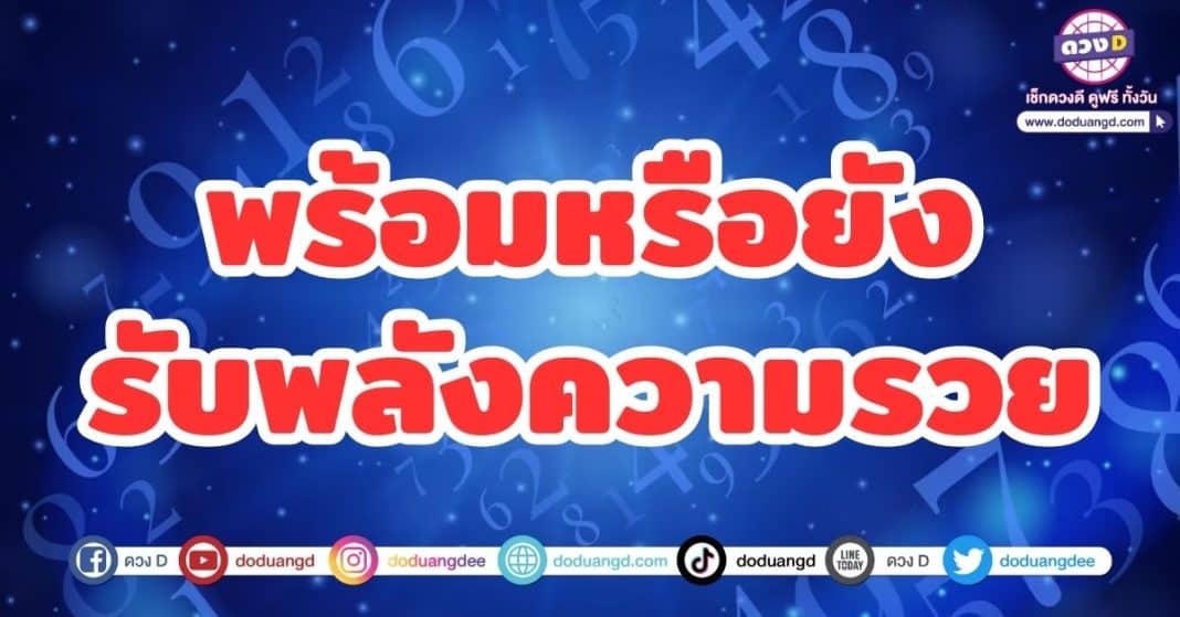 พร้อมหรือยัง รับพลังความรวย