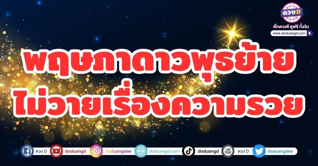 พฤษภาดาวพุธย้าย ไม่วายเรื่องความรวย