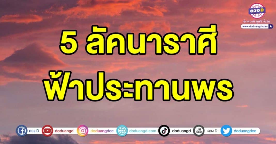 ฟ้าประทานพร