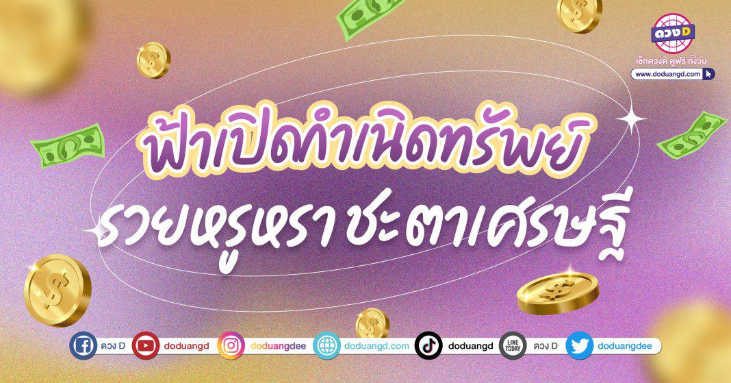 กำเนิดทรัพย์ ฟ้าเปิด โชคดี ปี 66