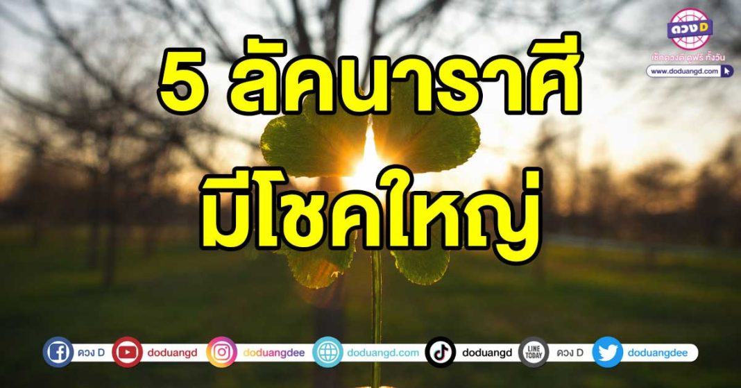 มีโชคใหญ่