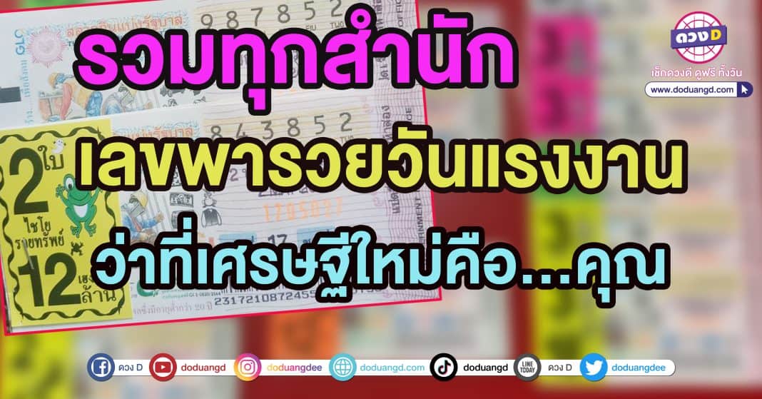 รวมเลขเด็ด 2พฤษภาคม2566