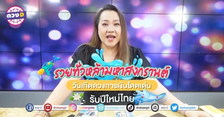รวยรับสงกรานต์ การเงินเด่น 2566 จัดอันดับ วันเกิด โชคดี รวยปลดหนี้ หลังสงกรานต์