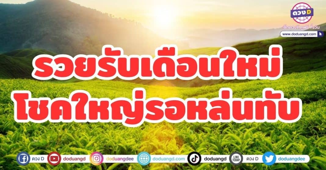 รวยรับเดือนใหม่ โชคใหญ่รอหล่นทับ