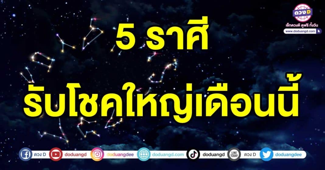 รับโชคใหญ่