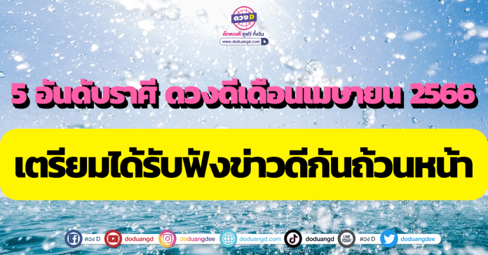 สงกรานต์ 2566 จัดอันดับ ราศี ดวงD ดวงการเงิน