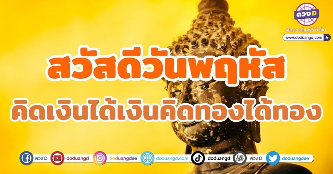 สวัสดีวันพฤหัส-คิดเงินได้เงิน-คิดทองได้ทอง