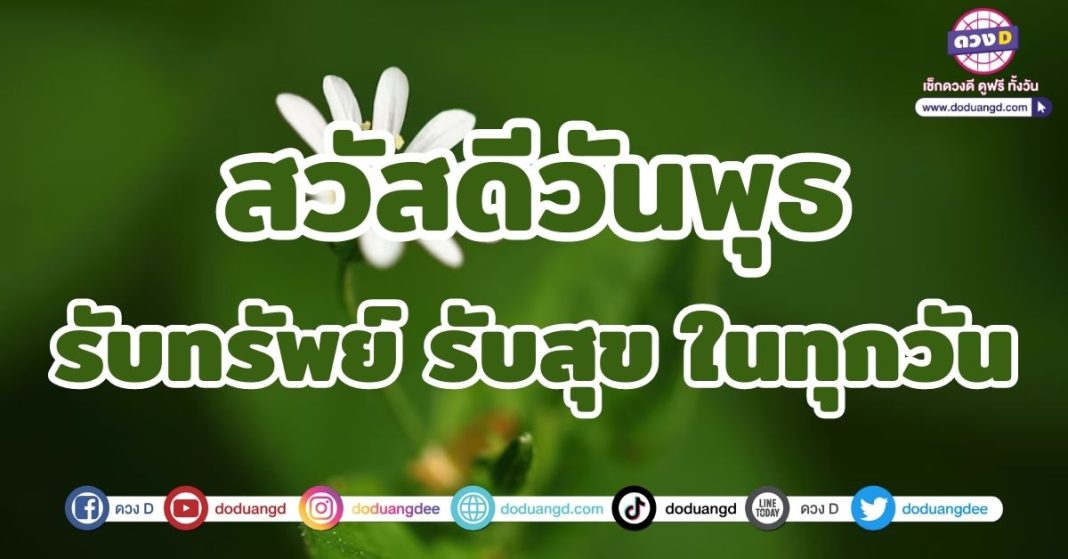 สวัสดีวันพุธ เมษายน 2566 รับทรัพย์