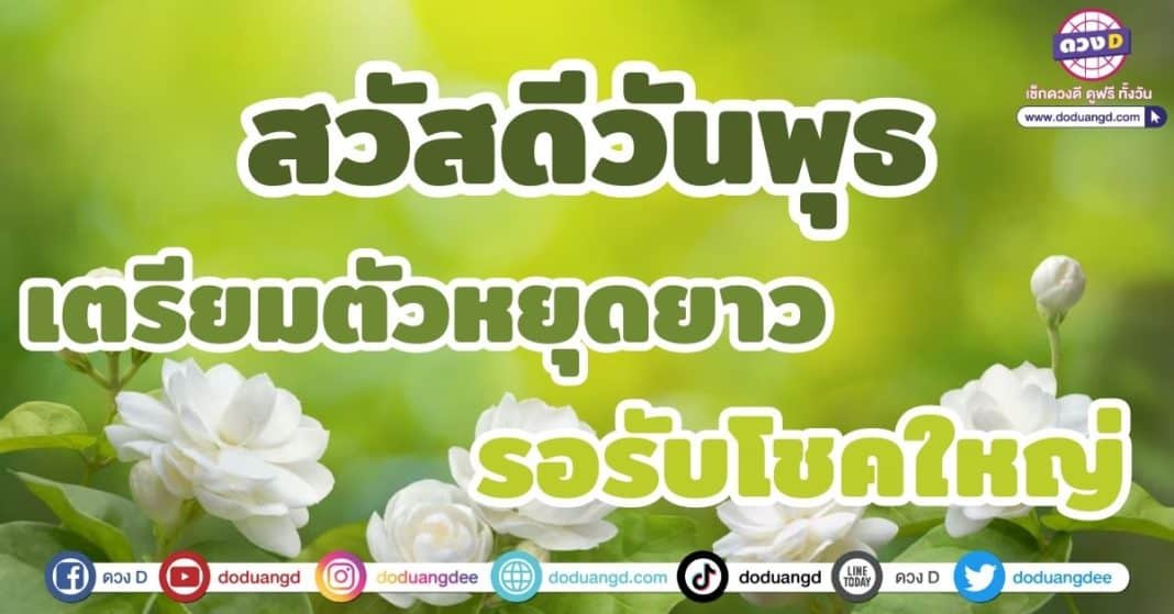 สวัสดีวันพุธ หยุดยาวสงกรานต์