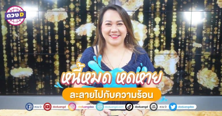 ดวงปลดหนี้ หมดหนี้ 2566 4 วันเกิด โชคดี หนี้หมดไปกับความร้อน เหมือนน้ำแข็งละลาย