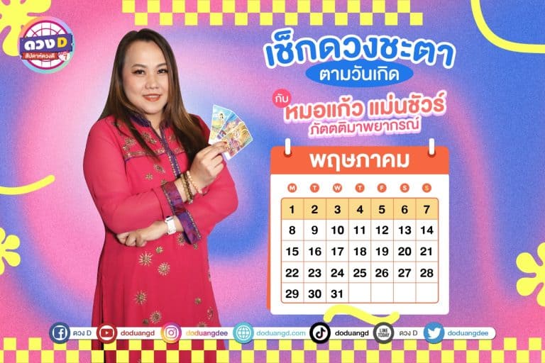 ดวงรายสัปดาห์ การเงินปังมาก ประจำวันที่ 1 – 7 พฤษภาคม 2566 จาก หมอแก้ว แม่นชัวร์