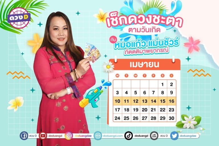 ดวงรายสัปดาห์ การเงินปังมาก ประจำวันที่ 10 – 16 เมษายน  2566 จาก หมอแก้ว แม่นชัวร์