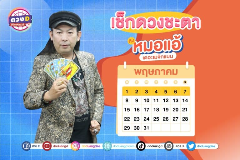 ดวงสัปดาห์ ดวงรายสัปดาห์ ดวงคนรวย ประจำวันที่ 1 – 7 พฤษภาคม 2566 จาก หมอแอ้ เดอะเมจิกแมน