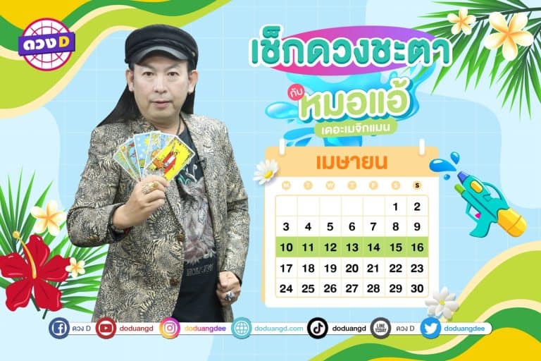 ดวงสัปดาห์ ดวงรายสัปดาห์ ดวงคนรวย ประจำวันที่ 10 – 16 เมษายน 2566 จาก หมอแอ้ เดอะเมจิกแมน