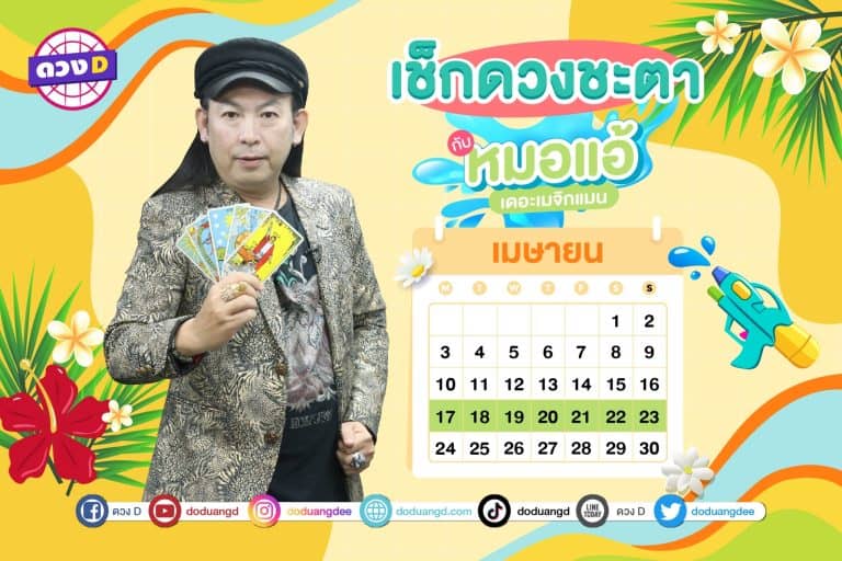 ดวงประจำสัปดาห์ ดวงสัปดาห์ ปี 2566 กับ หมอแอ้ เดอะเมจิกแมน ประจำวันที่ 24 – 30 เมษายน 2566 (คลิป)