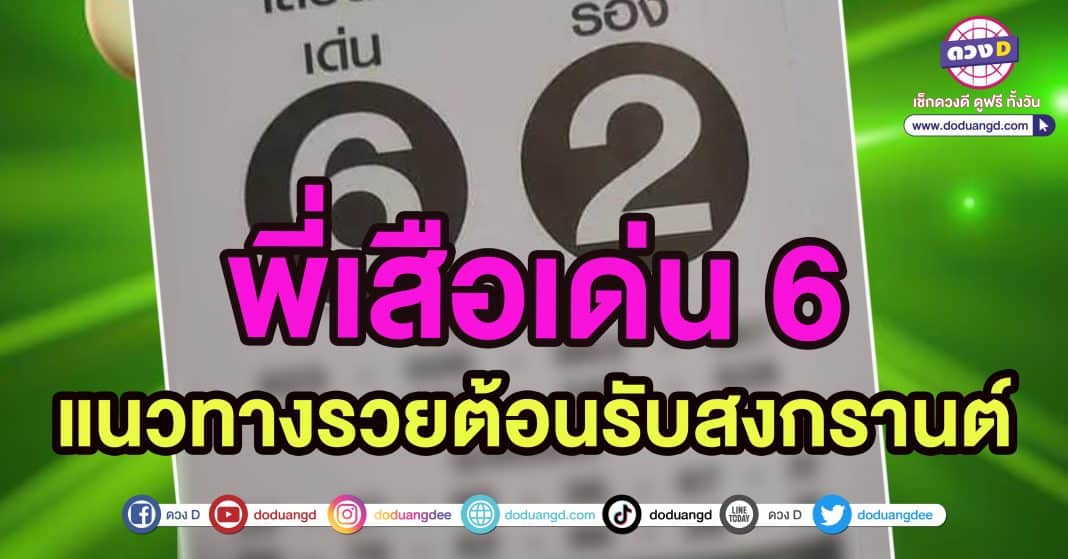 หวยซอง เสือตกถังพลังเงินดี 16เมษายน2566