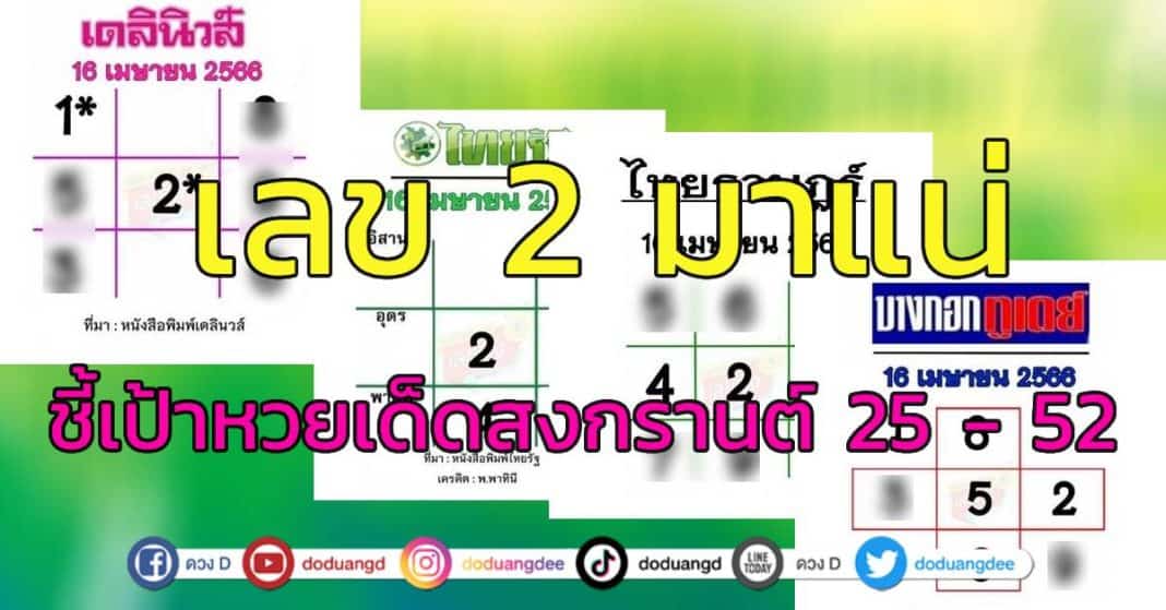 หวยบางกอกทูเดย์ หวยเดลินิวส์ มหาทักษา ไทยราษฎร์