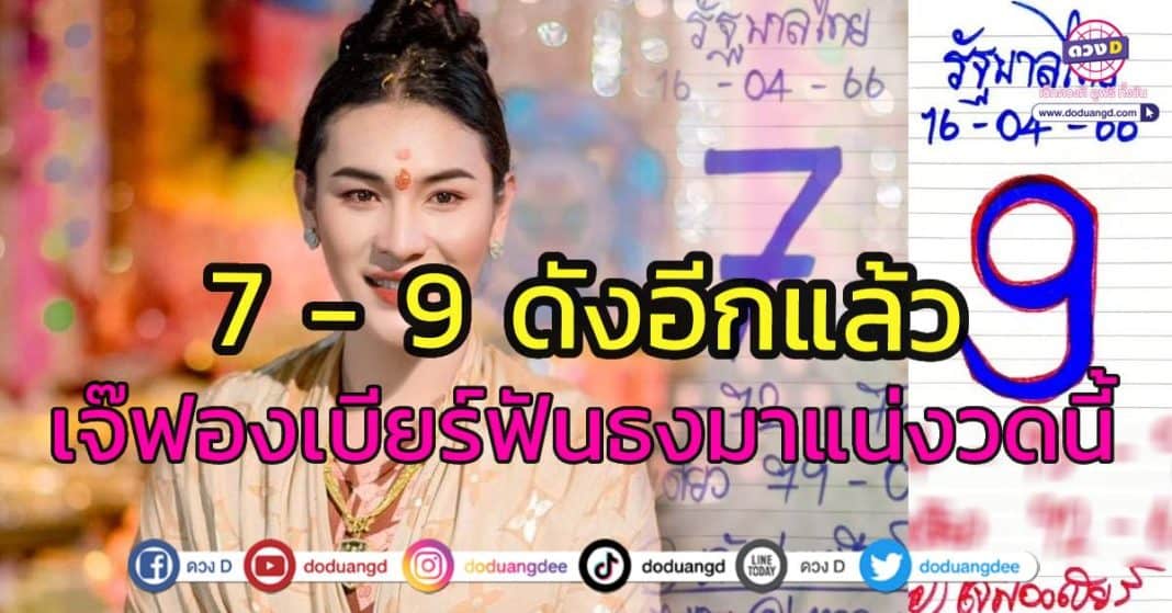 หวยเจ๊ฟองเบียร์ 16เมษายน2566