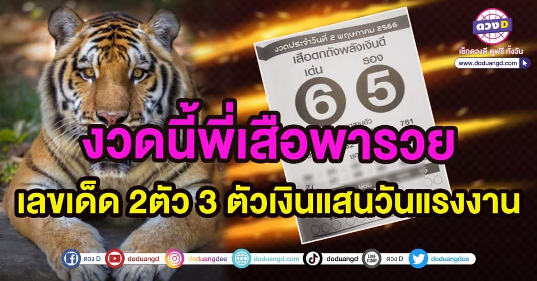 หวยเสือตกถัง 2พฤษภาคม2566 หวยวันแรงงาน