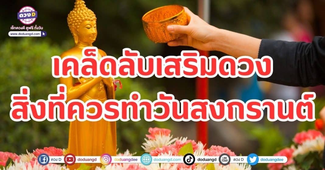 เคล็ดลับเสริมดวง 5 สิ่งที่ควรทำวันสงกรานต์ 2566