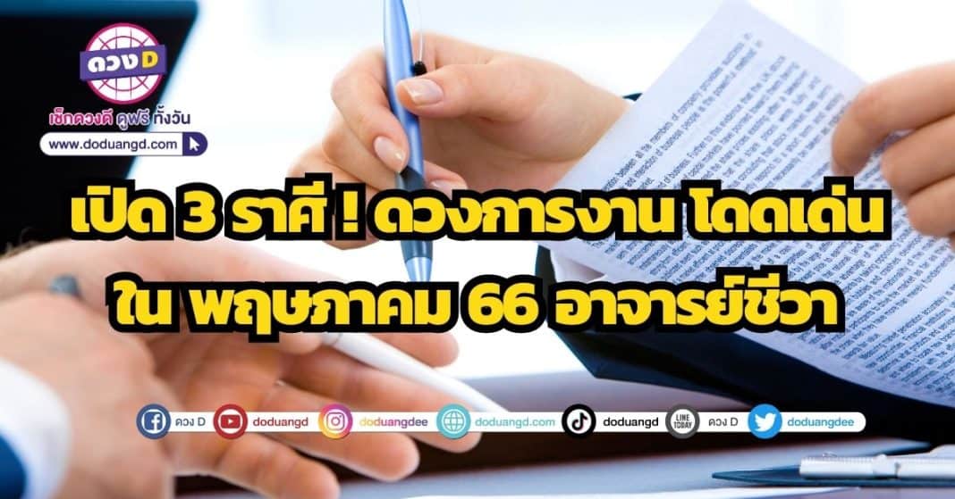 ดวงการงาน โดดเด่น เดือนพฤษภาคม 2566