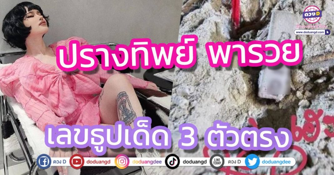 เลขธูป ปรางปรางทิพย์ หวยงวดนี้