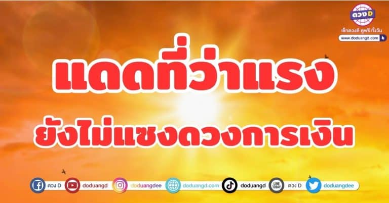 แดดที่ว่าแรง ยังไม่แซงดวงการเงิน เมษายน 2566 อากาศร้อน แต่มีเงินก้อนนะ