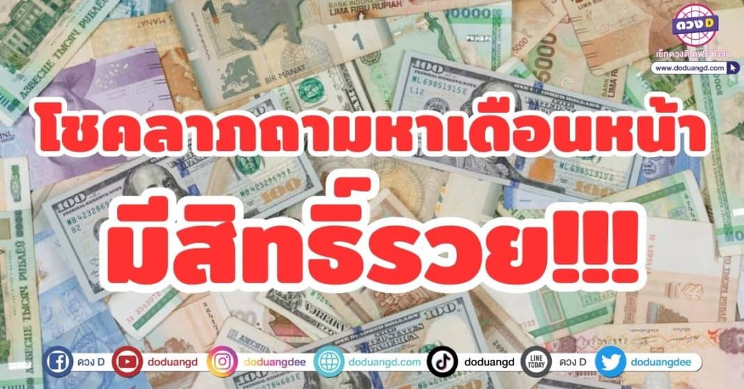 โชคลาภถามหา เดือนพฤษภามีสิทธิ์ รวย