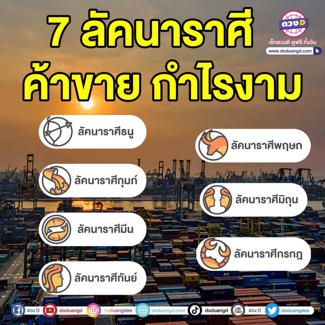 เปิดคำทำนาย 7 ลัคนาราศี มีข่าวดีในเรื่องของการเงิน และโชคลาภ การทำธุรกิจ ค้าขาย กำไรงาม มีการก้าวหน้าเงินเข้ารัวๆ