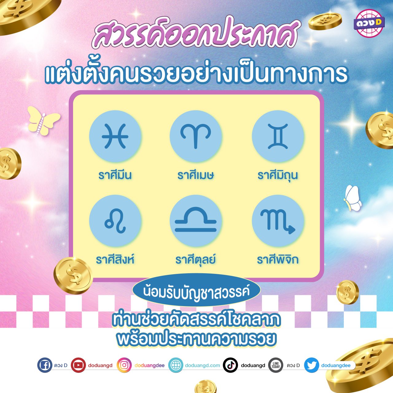 ดวงราศีโชคดี ประกาศจากสวรรค์ สั่งมาให้รวย