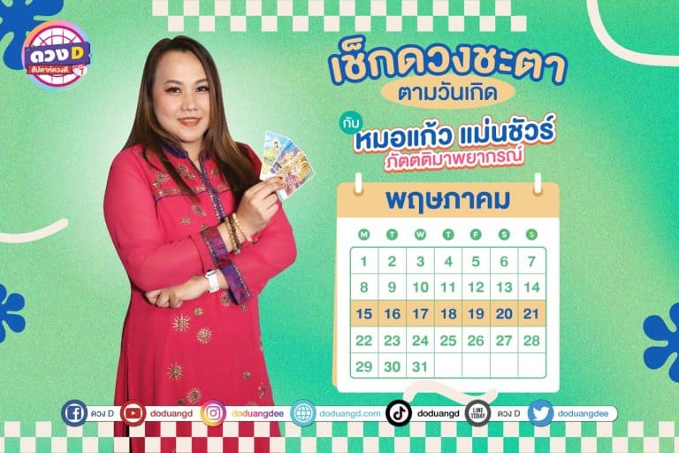 ดวงรายสัปดาห์ การเงินปังมาก ประจำวันที่ 15 – 21 พฤษภาคม 2566 จาก หมอแก้ว แม่นชัวร์
