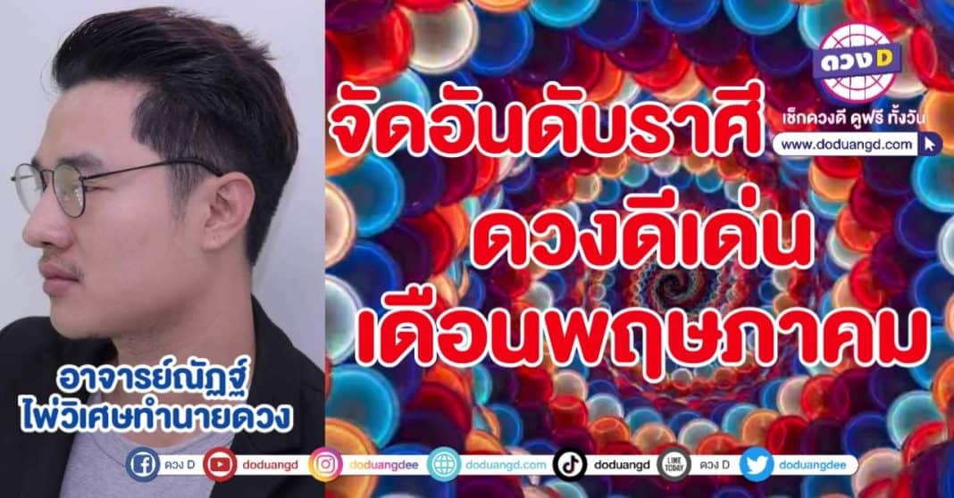 ราศีดวงดี เดือนพฤษภาคม 2566