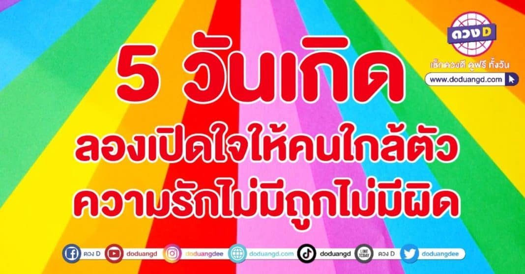 ลองเปิดใจ เปิดประตู ให้คนใกล้ตัว