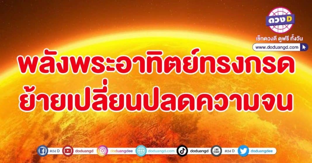 พระอาทิตย์ยก พระพฤษภย้าย ย้ายหนี