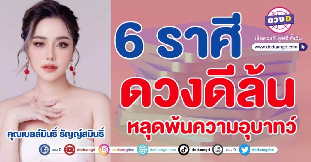 ดวงปัง ต้อนรับพฤษภาคม หลุดพ้นกรรม