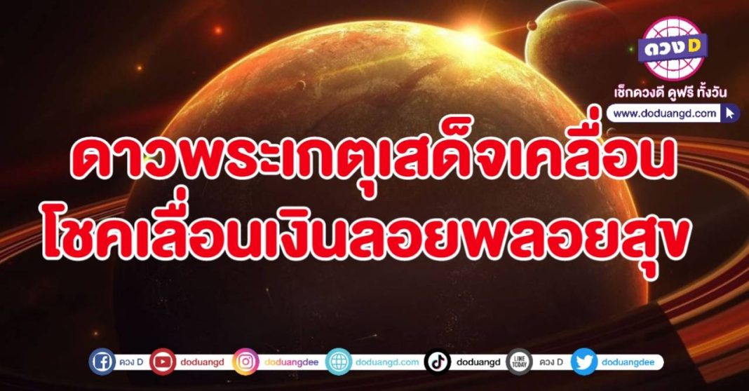 ดาวเกตุเคลื่อน พฤษภาสยบหนี้ ราสีสุดปัง