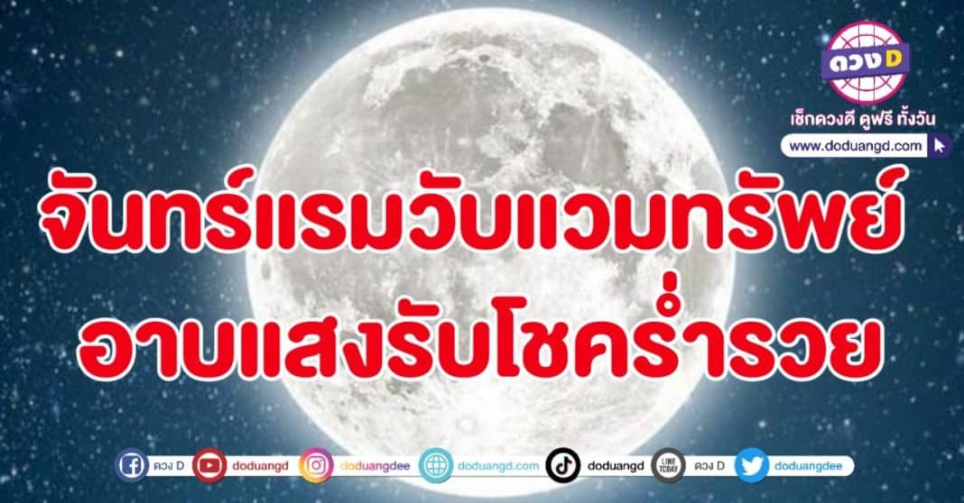 จันทร์เดือนแรม วับแวมแวววาม พราวทรัพย์