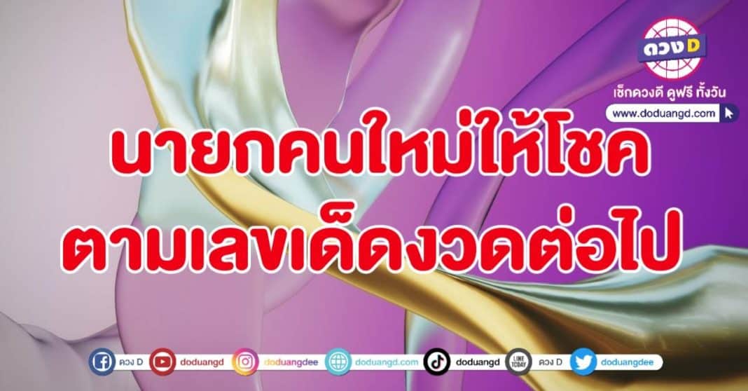 นายกใหม่ให้โชค เลขเด็ดจากผู้นำ ต้องตามงวดนี้