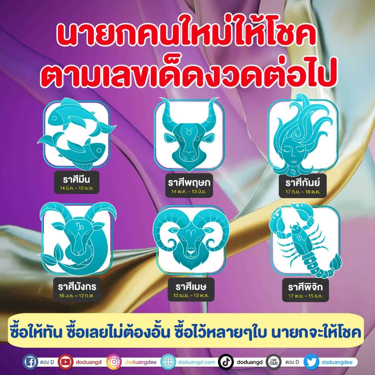 นายกใหม่ให้โชค เลขเด็ดจากผู้นำ ต้องตามงวดนี้