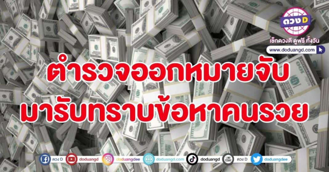 ออกหมายจับ รับโชคใหญ่ ไปแจ้งความ