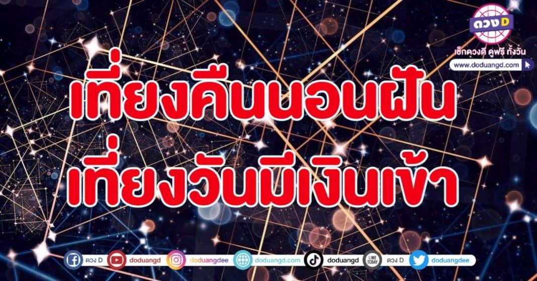 ฝันให้โชค นังรับตังค์ นอนนับเงิน