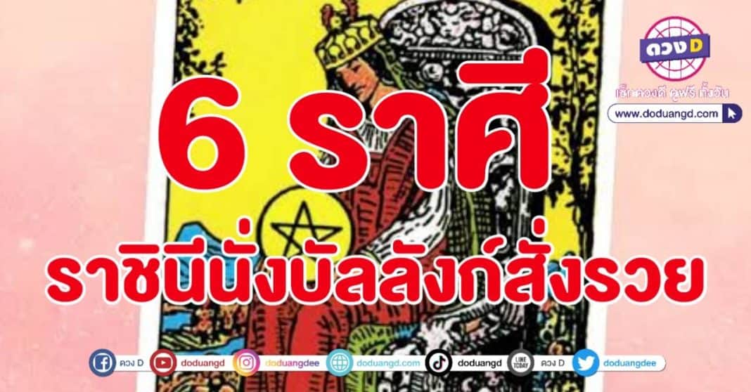 ไพ่สุดปัง ราชินีให้โชค รับทรัพย์