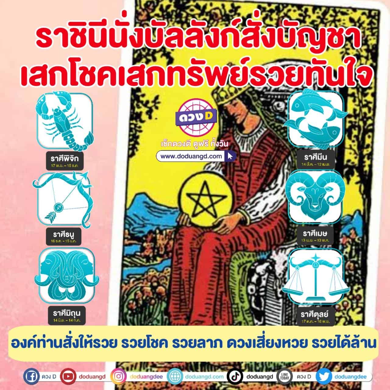 ไพ่สุดปัง ราชินีให้โชค รับทรัพย์ 