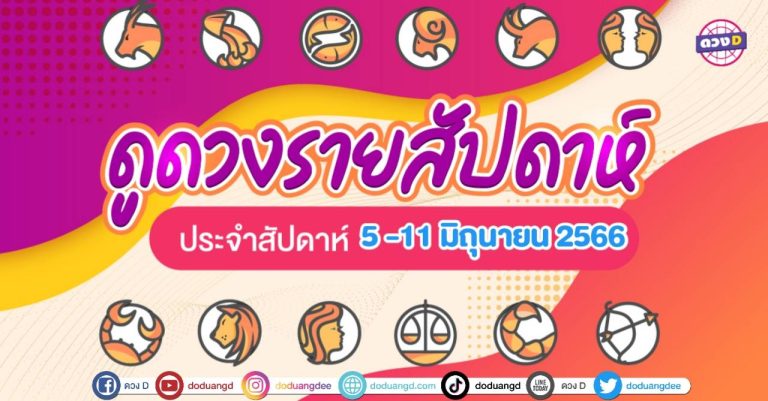 สัปดาห์ดวงD ดวงD ดวงรายสัปดาห์ ประจำวันที่ 5 – 11 มิถุนายน  2566