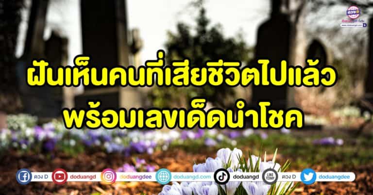 ฝันเห็นคนที่เสียชีวิตไปแล้ว คนที่ตายไปแล้ว ทำนายความฝัน พร้อมเลขเด็ดนำโชค