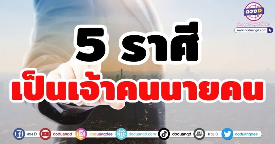 5 ราศี มีดวงเป็นเจ้าคนนายคน