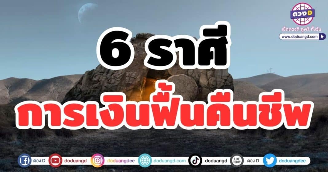 6 ราศี การเงินฟื้นคืนชีพ