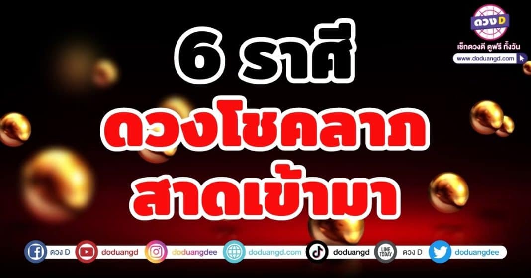 6 ราศี ดวงโชคลาภสาดเข้ามา